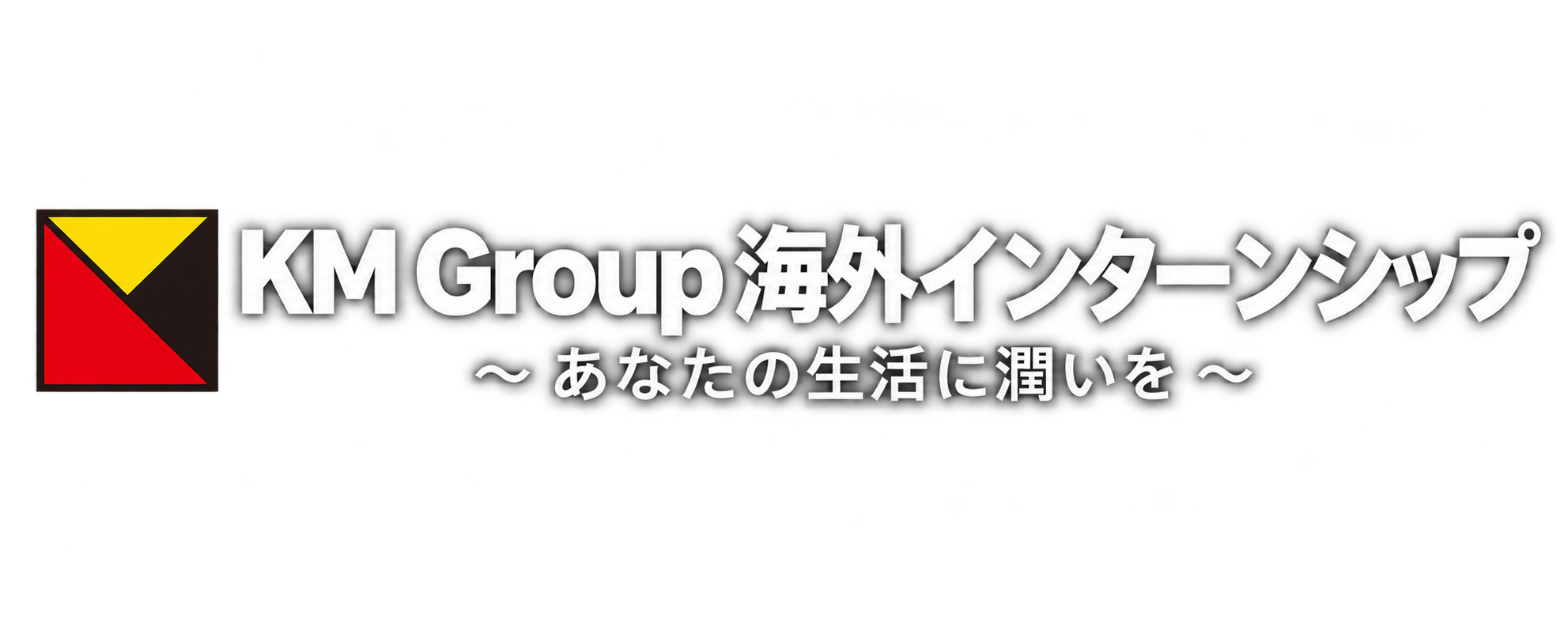 TTP ドイツ 海外インターンシップ